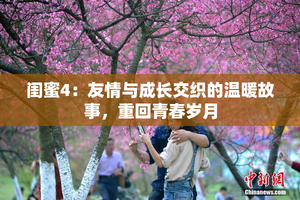 闺蜜4：友情与成长交织的温暖故事，重回青春岁月