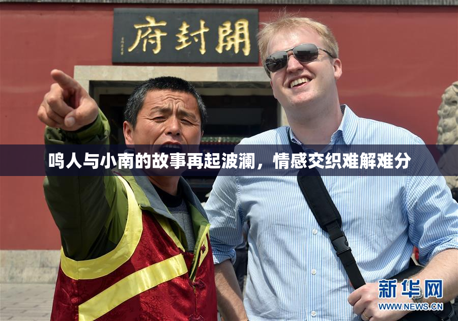 鸣人与小南的故事再起波澜，情感交织难解难分