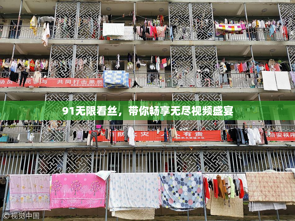 91无限看丝，带你畅享无尽视频盛宴