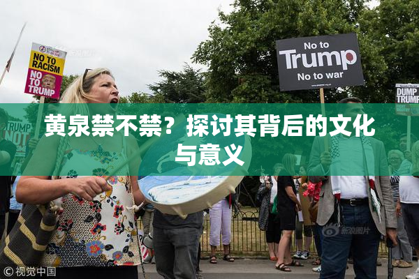 黄泉禁不禁？探讨其背后的文化与意义