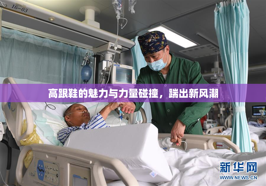 高跟鞋的魅力与力量碰撞，踹出新风潮