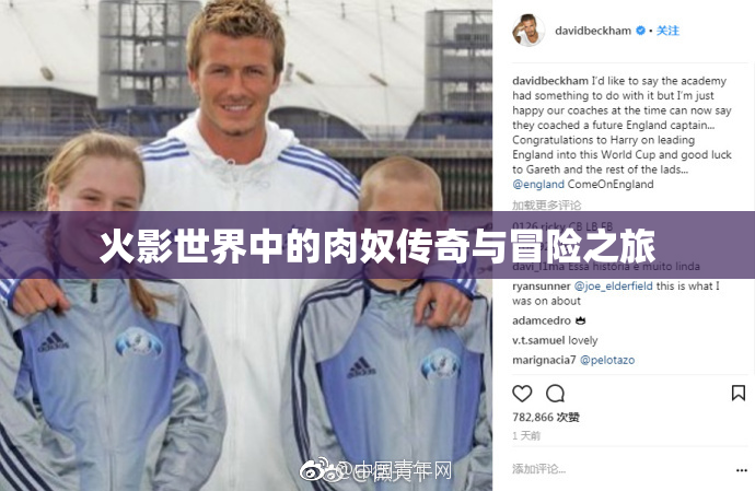 火影世界中的肉奴传奇与冒险之旅