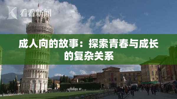 成人向的故事：探索青春与成长的复杂关系