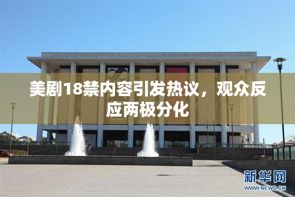 美剧18禁内容引发热议，观众反应两极分化