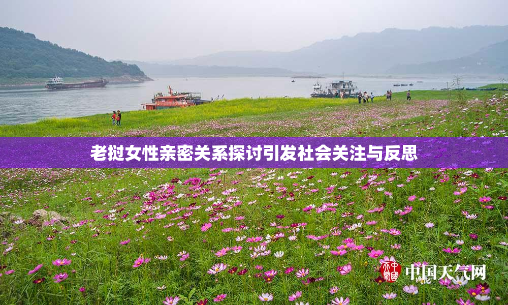 老挝女性亲密关系探讨引发社会关注与反思