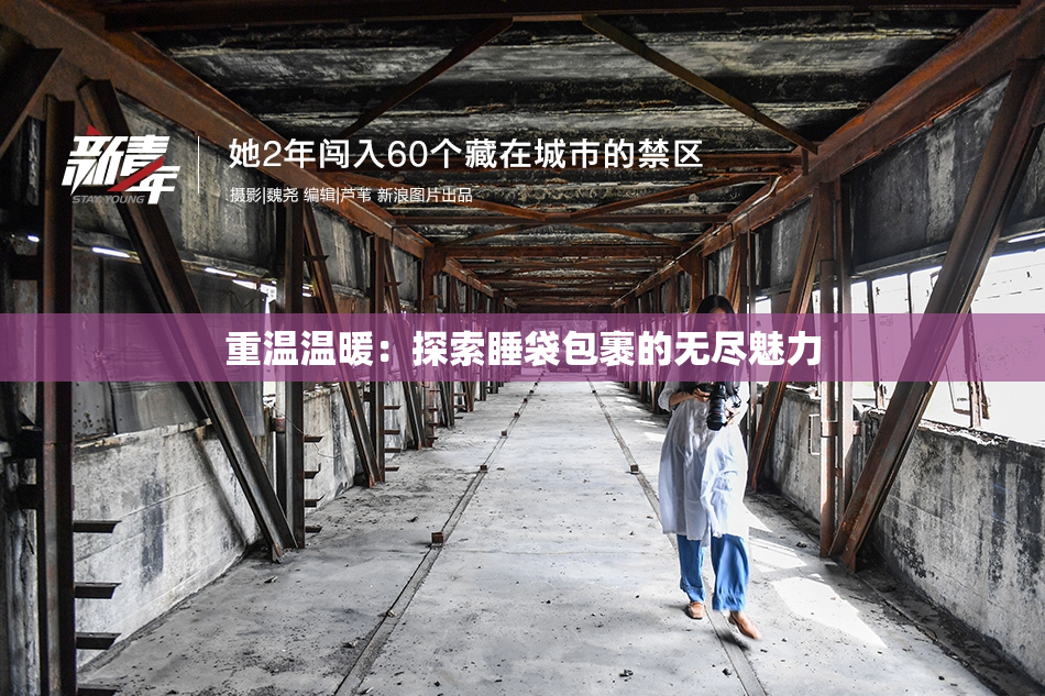 重温温暖：探索睡袋包裹的无尽魅力