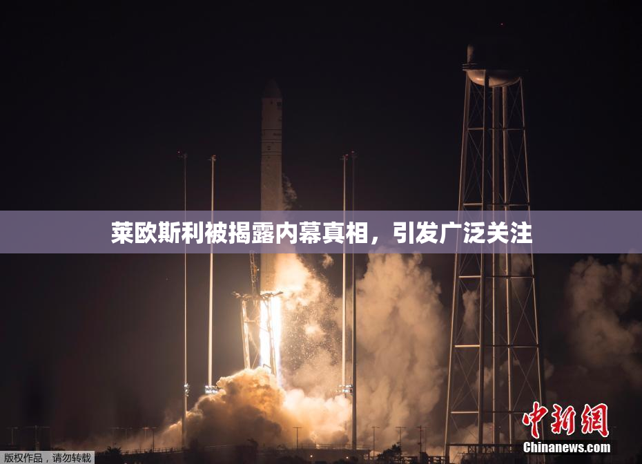 莱欧斯利被揭露内幕真相，引发广泛关注
