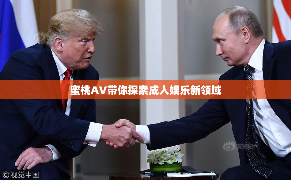 蜜桃AV带你探索成人娱乐新领域