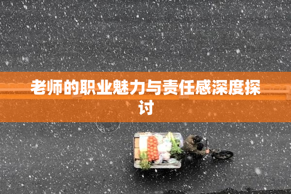 老师的职业魅力与责任感深度探讨
