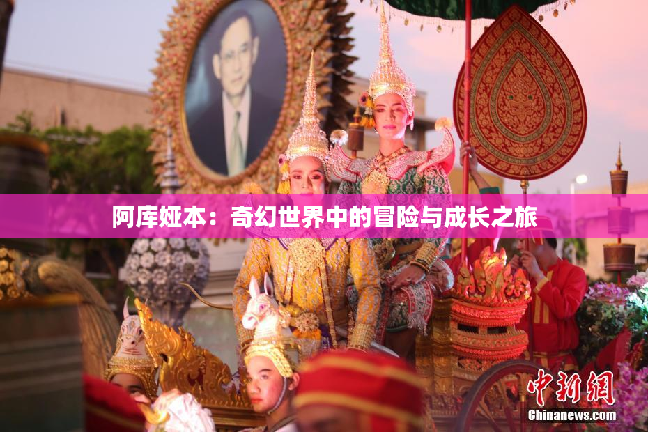 阿库娅本：奇幻世界中的冒险与成长之旅