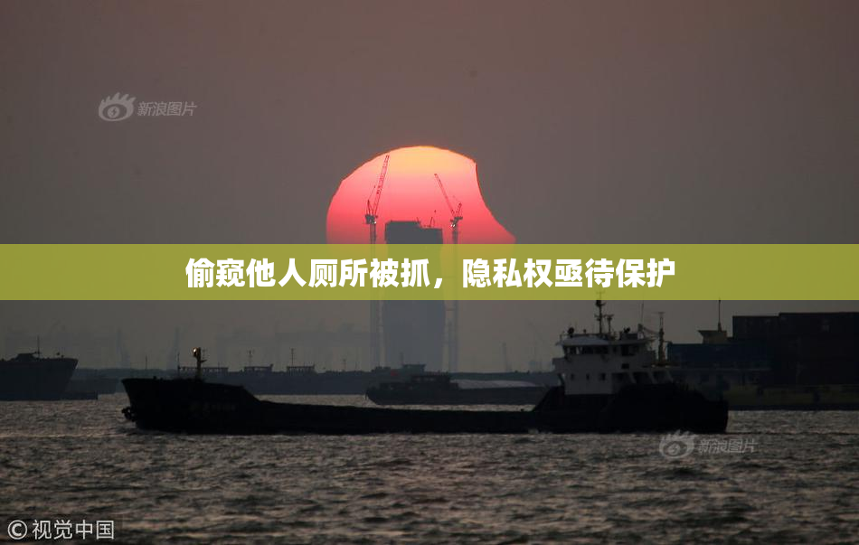 偷窥他人厕所被抓，隐私权亟待保护