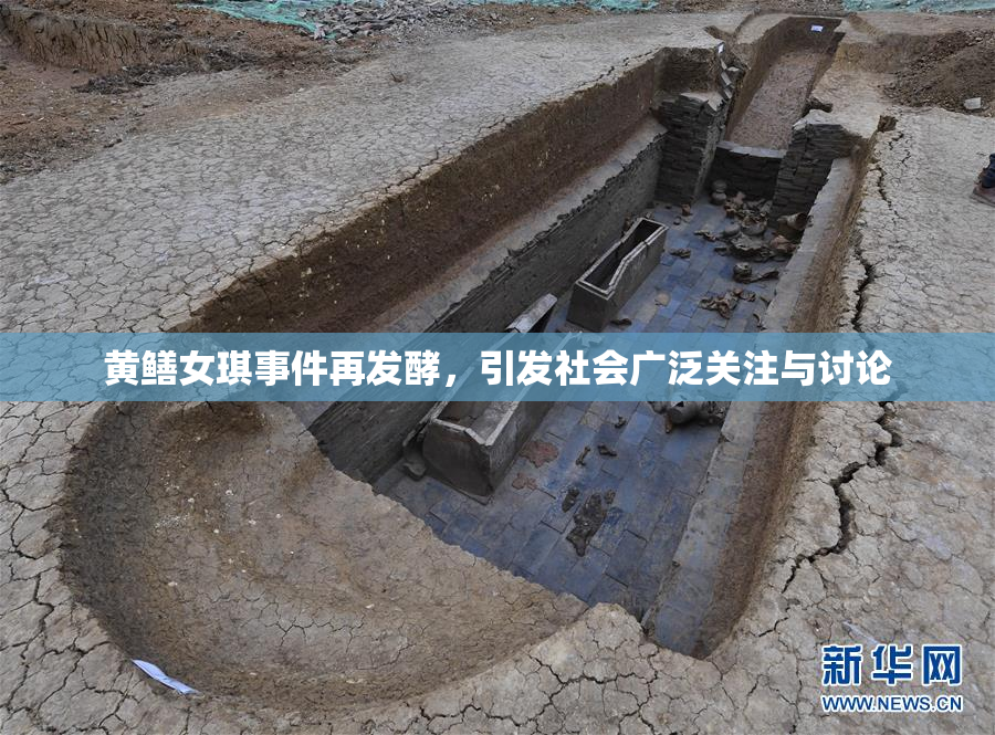 黄鳝女琪事件再发酵，引发社会广泛关注与讨论
