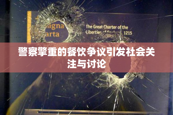 警察擎重的餐饮争议引发社会关注与讨论