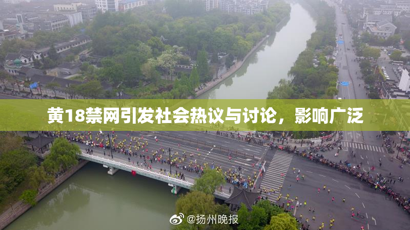 黄18禁网引发社会热议与讨论，影响广泛