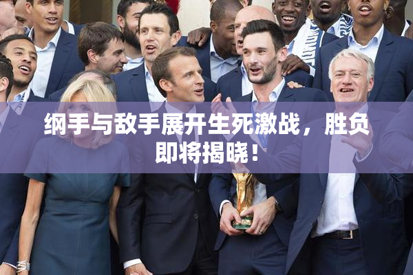 纲手与敌手展开生死激战，胜负即将揭晓！