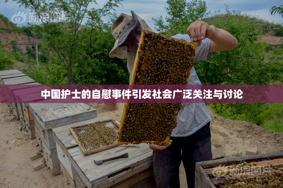 中国护士的自慰事件引发社会广泛关注与讨论