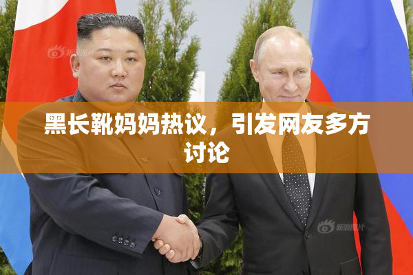黑长靴妈妈热议，引发网友多方讨论