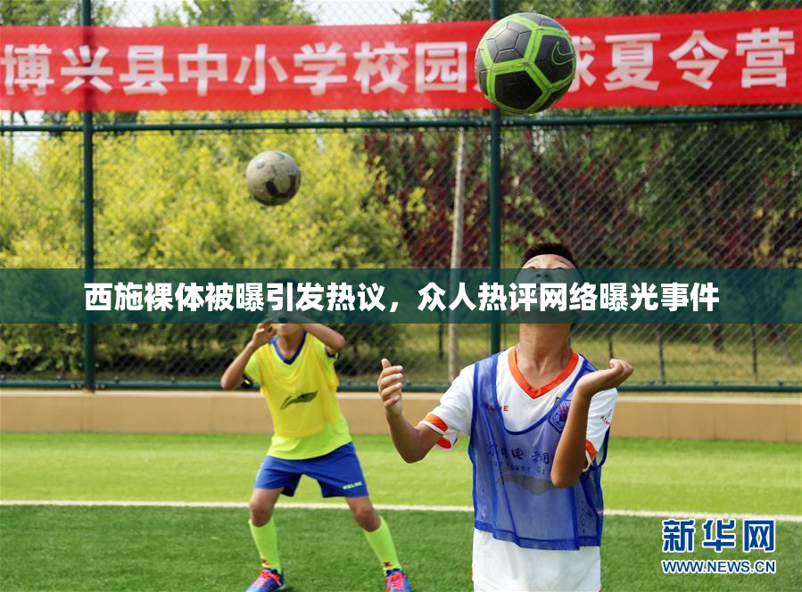 西施裸体被曝引发热议，众人热评网络曝光事件