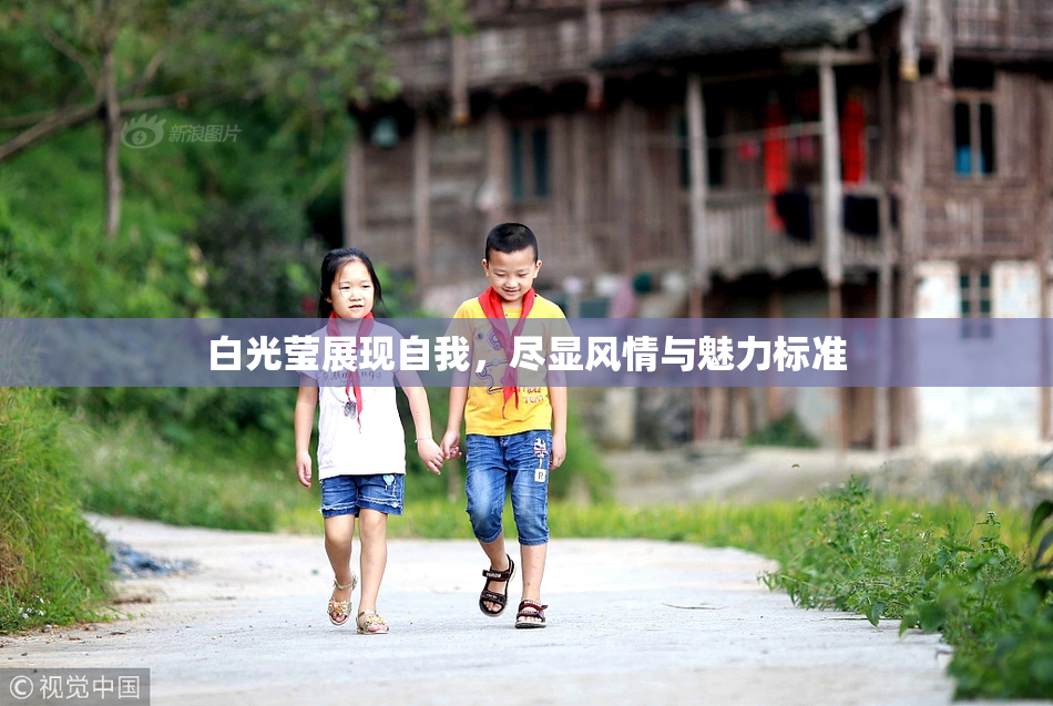 白光莹展现自我，尽显风情与魅力标准