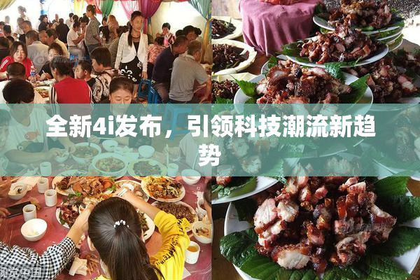 全新4i发布，引领科技潮流新趋势