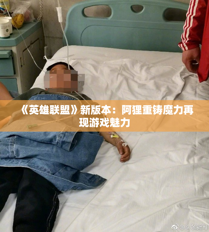 《英雄联盟》新版本：阿狸重铸魔力再现游戏魅力