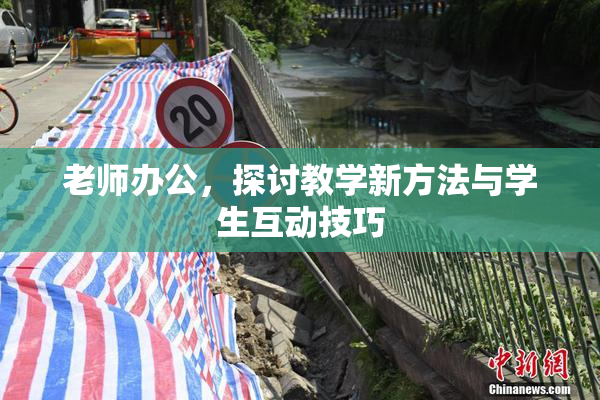 老师办公，探讨教学新方法与学生互动技巧