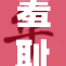 羞耻检查引发热议，公众对隐私权的思考