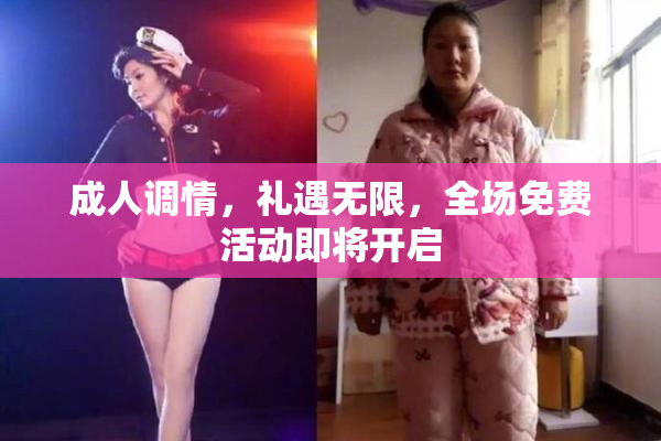 成人调情，礼遇无限，全场免费活动即将开启