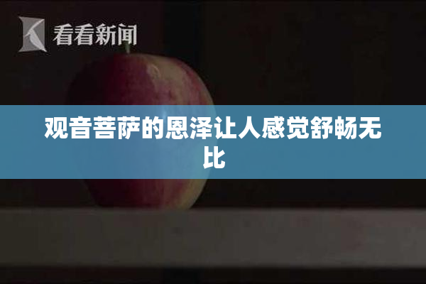 观音菩萨的恩泽让人感觉舒畅无比