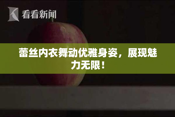 蕾丝内衣舞动优雅身姿，展现魅力无限！