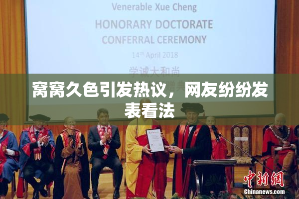 窝窝久色引发热议，网友纷纷发表看法