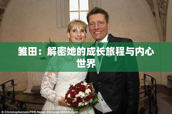 雏田：解密她的成长旅程与内心世界