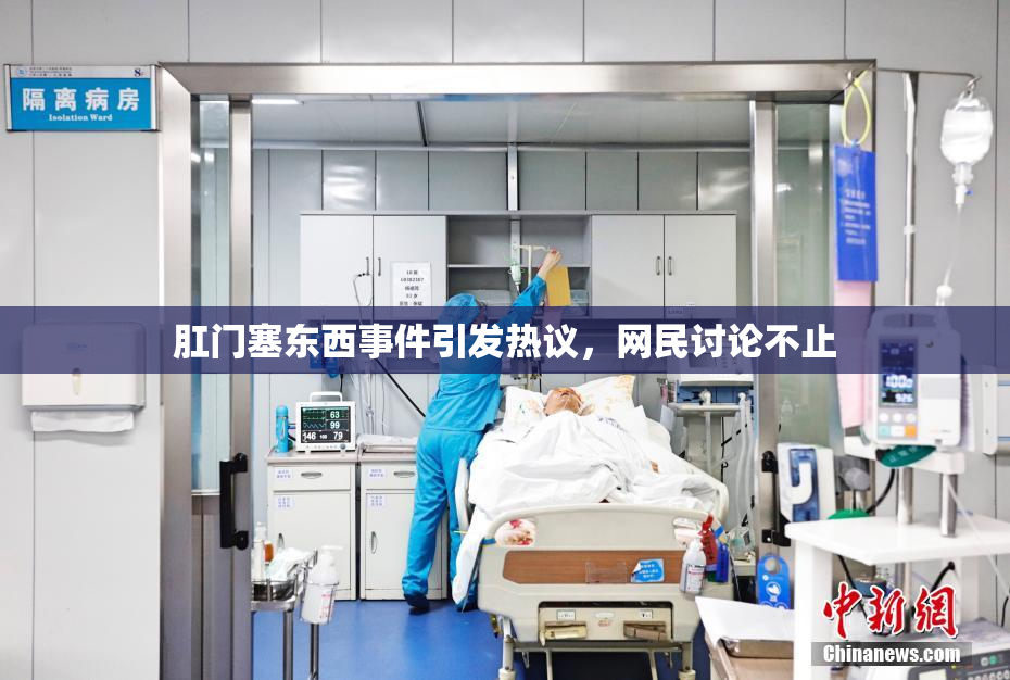 肛门塞东西事件引发热议，网民讨论不止