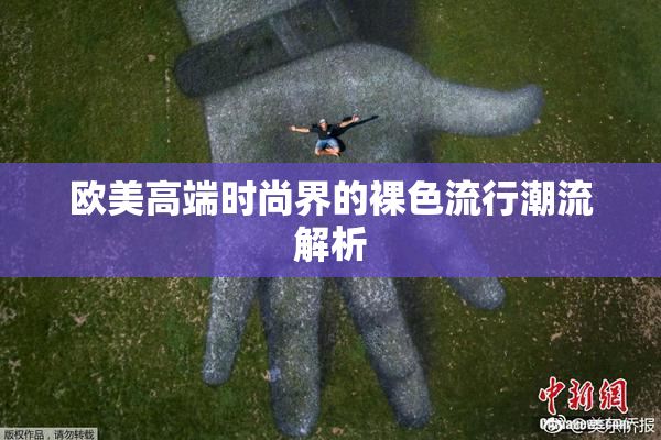 欧美高端时尚界的裸色流行潮流解析