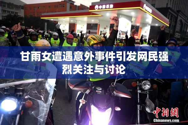 甘雨女遭遇意外事件引发网民强烈关注与讨论