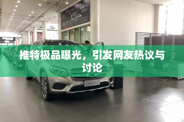 推特极品曝光，引发网友热议与讨论