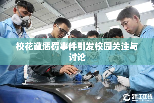 校花遭惩罚事件引发校园关注与讨论
