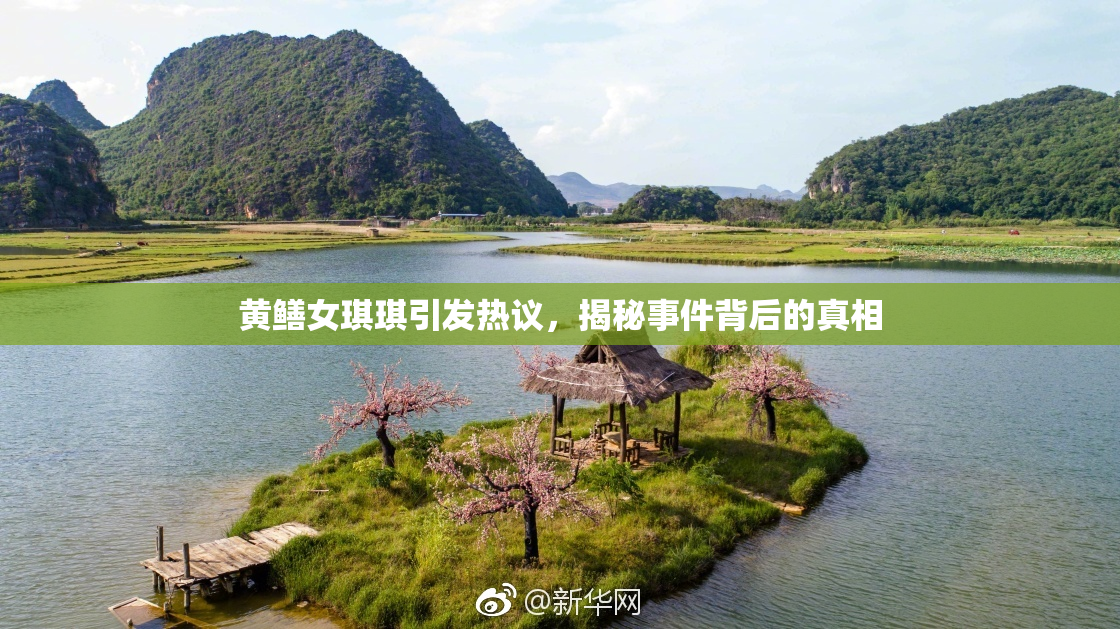 黄鳝女琪琪引发热议，揭秘事件背后的真相
