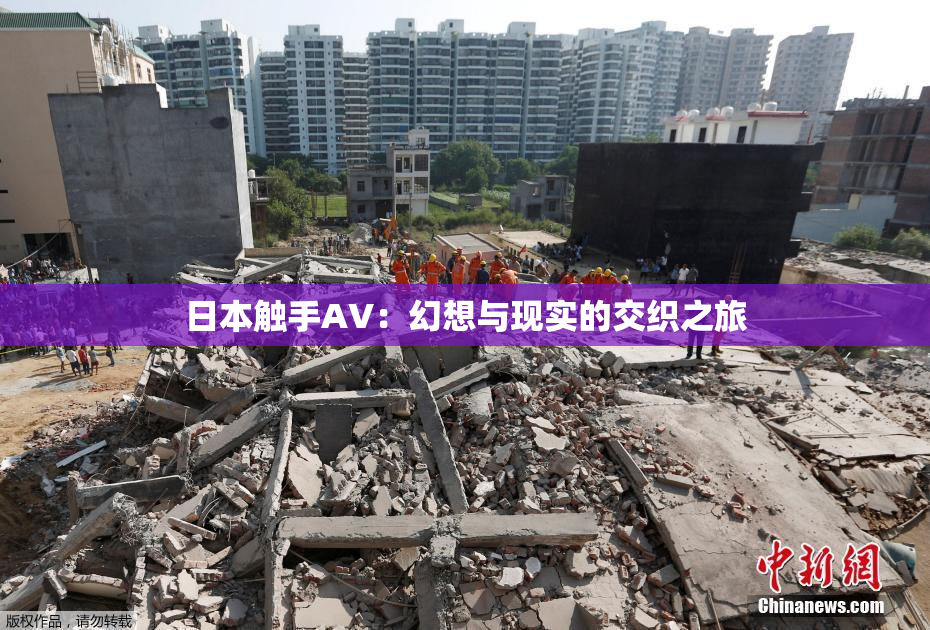 日本触手AV：幻想与现实的交织之旅