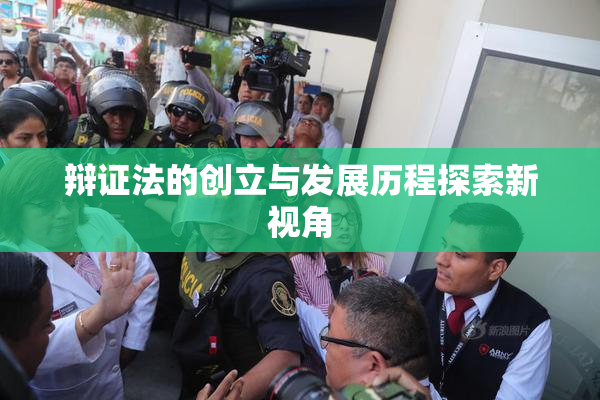 辩证法的创立与发展历程探索新视角