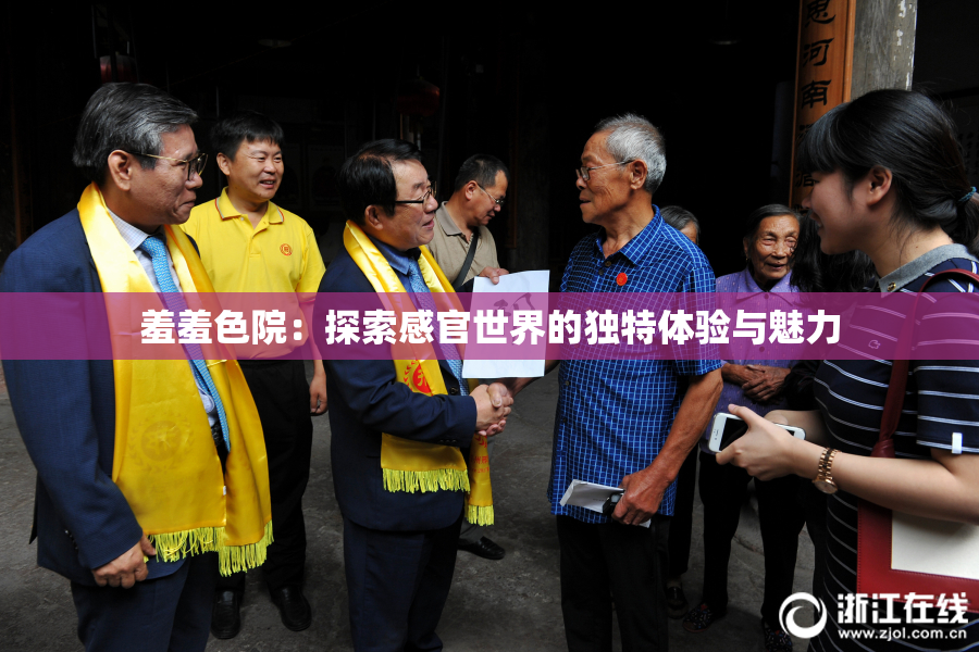 羞羞色院：探索感官世界的独特体验与魅力