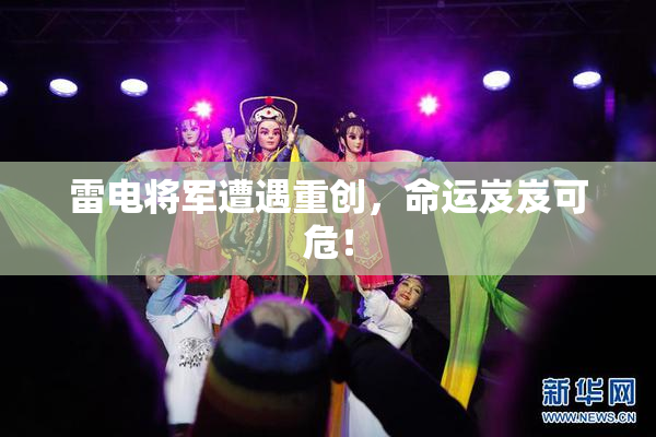 雷电将军遭遇重创，命运岌岌可危！