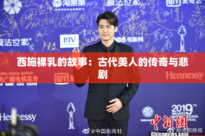 西施裸乳的故事：古代美人的传奇与悲剧