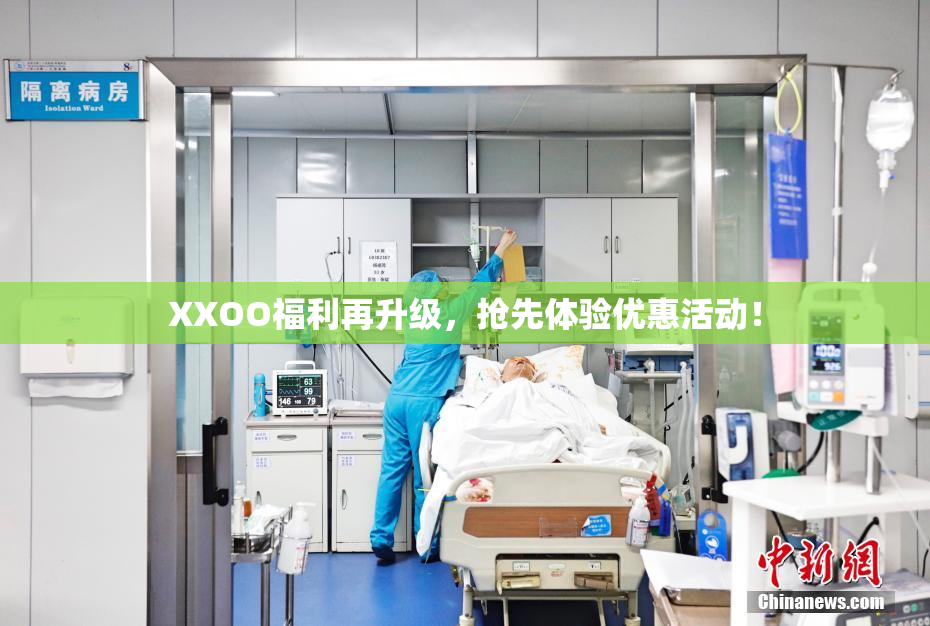 XXOO福利再升级，抢先体验优惠活动！