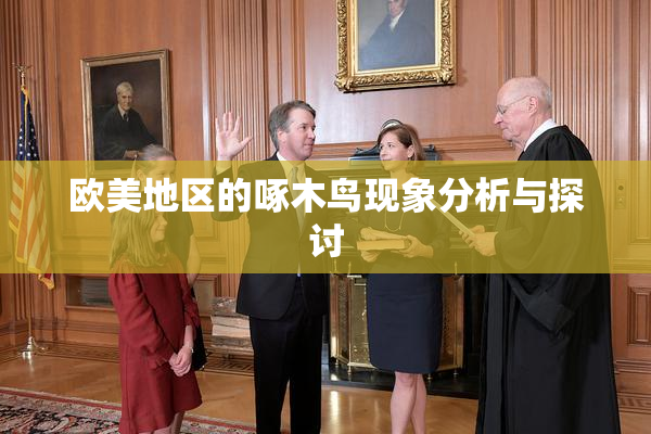 欧美地区的啄木鸟现象分析与探讨