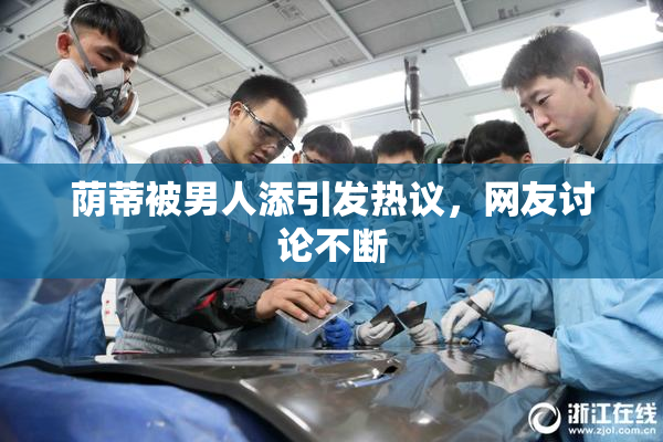 荫蒂被男人添引发热议，网友讨论不断
