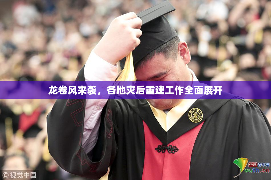 龙卷风来袭，各地灾后重建工作全面展开