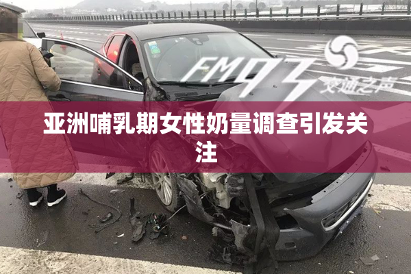 亚洲哺乳期女性奶量调查引发关注
