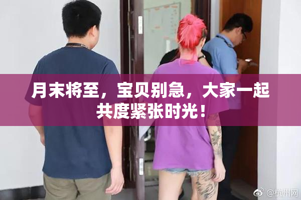 月末将至，宝贝别急，大家一起共度紧张时光！