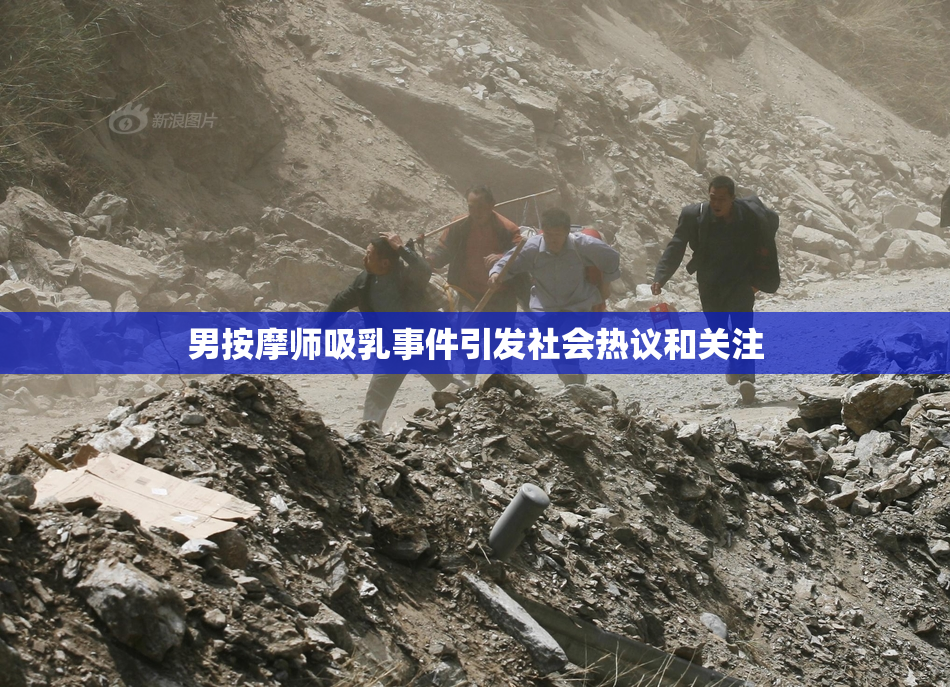 男按摩师吸乳事件引发社会热议和关注